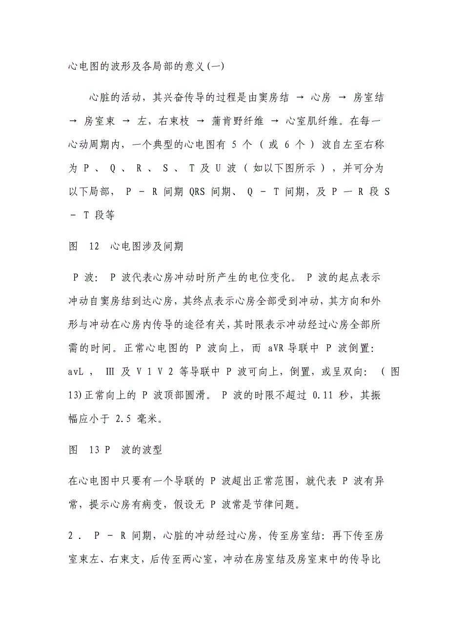 心电图的波形及各部分的意义_第1页