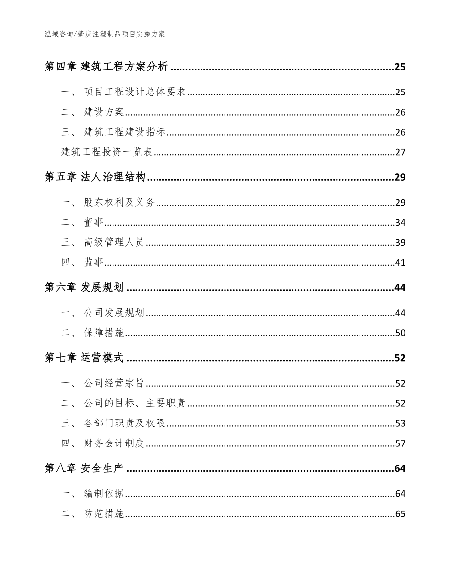 肇庆注塑制品项目实施方案（模板）_第3页