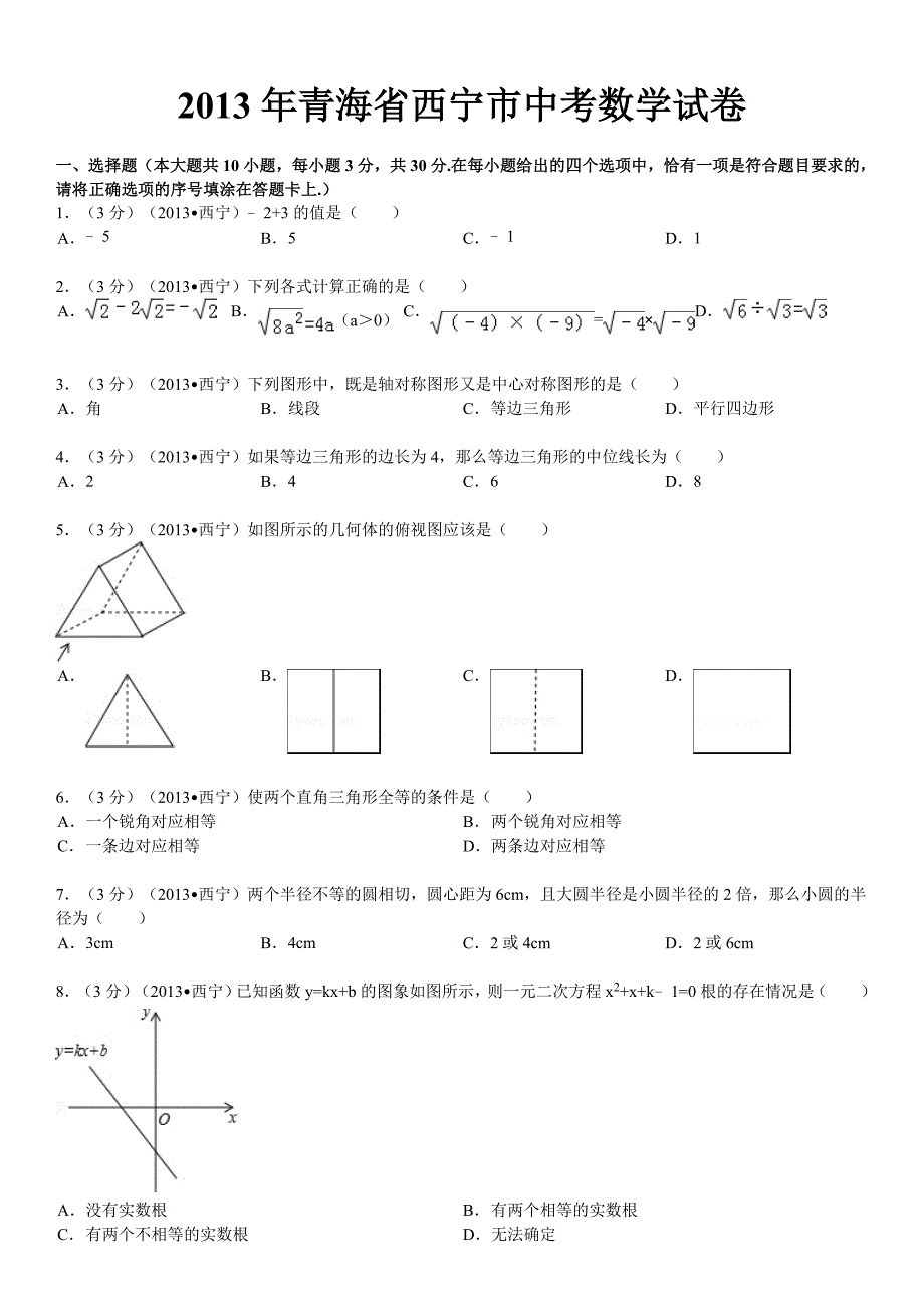 青海省西宁市中考数学试卷解析_第1页