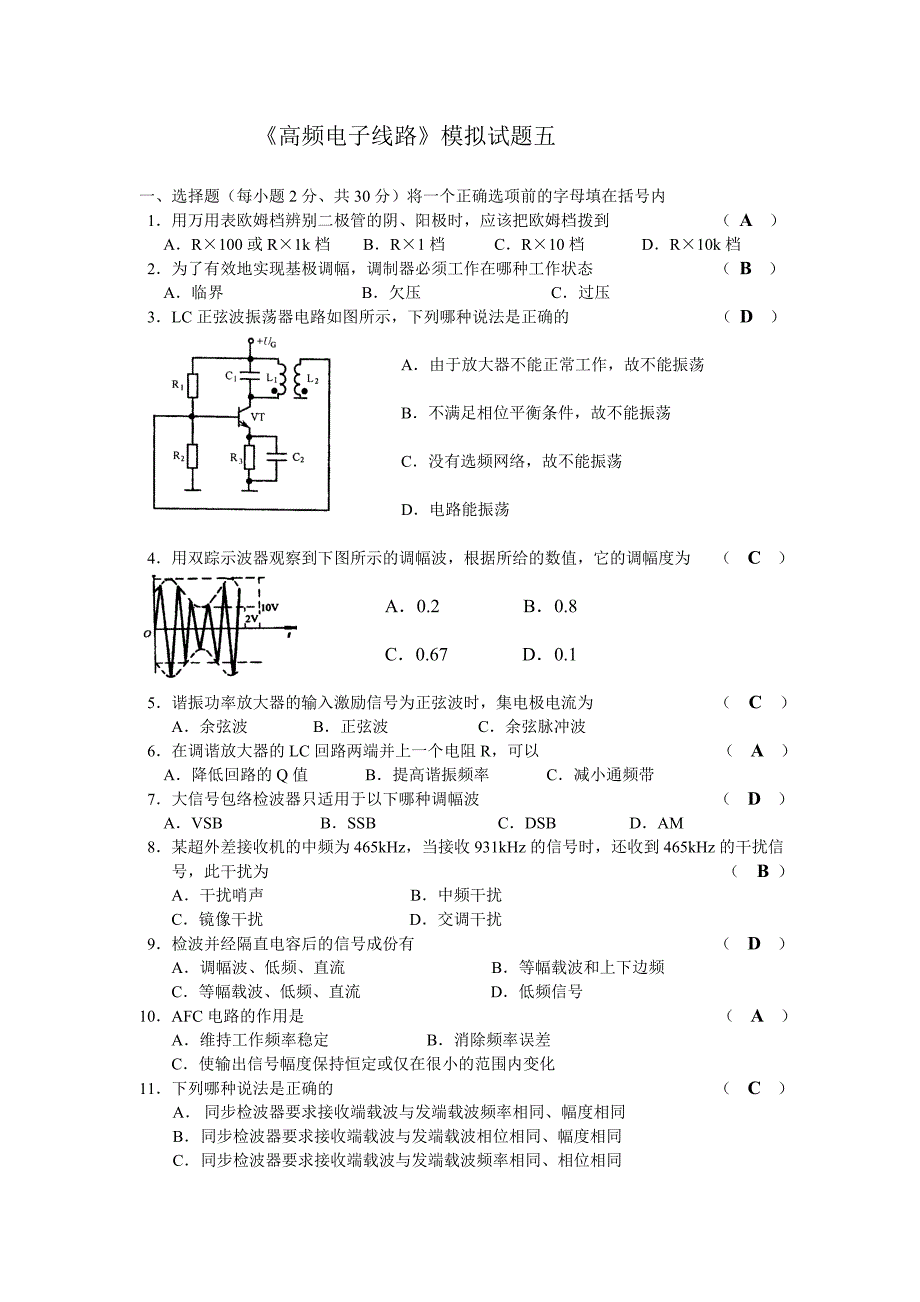 高频电子线路模拟题五及答案（精品）_第1页