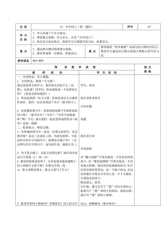 六上少年闰土教学设计1.doc