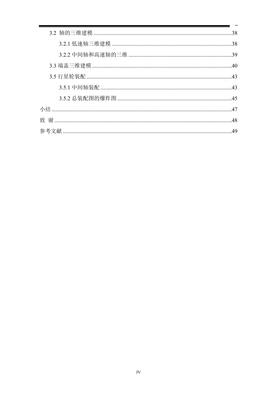 基于ProE的行星齿轮减速器设计_第4页