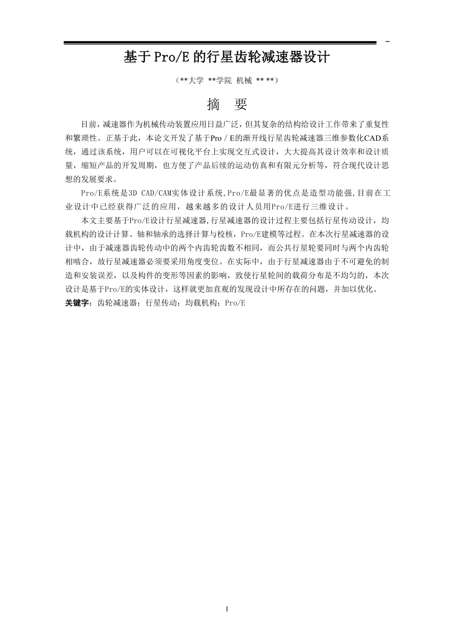 基于ProE的行星齿轮减速器设计
