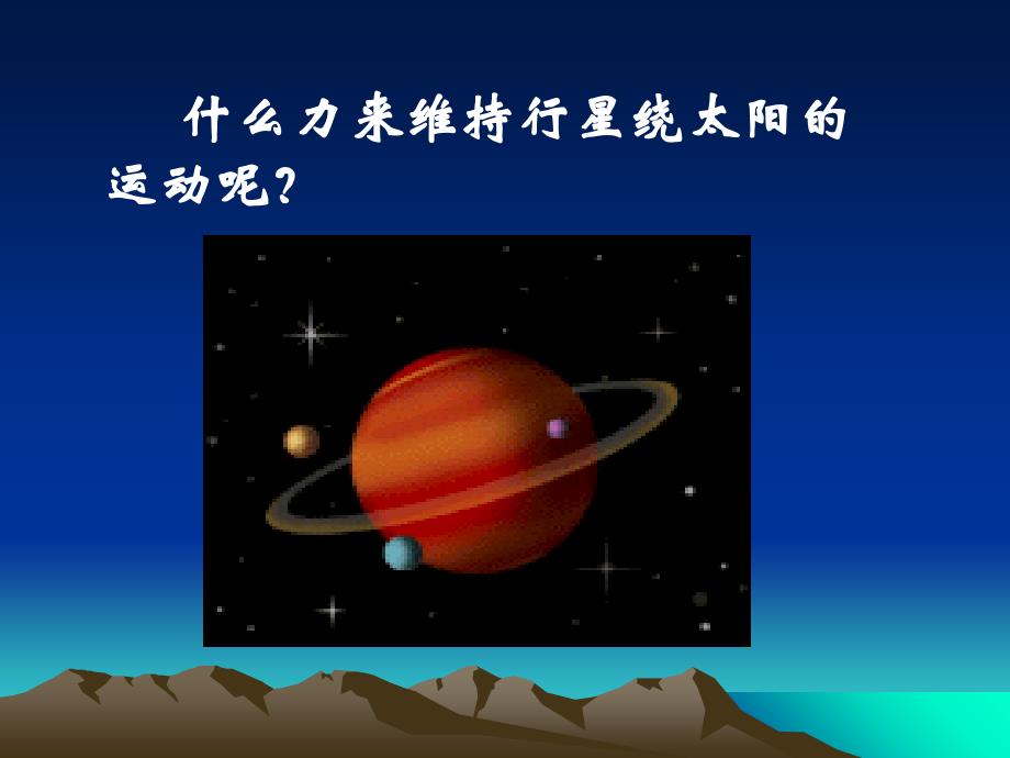 高中物理 6.2 太阳与行星间的引力课件 新人教版必修2.ppt_第3页