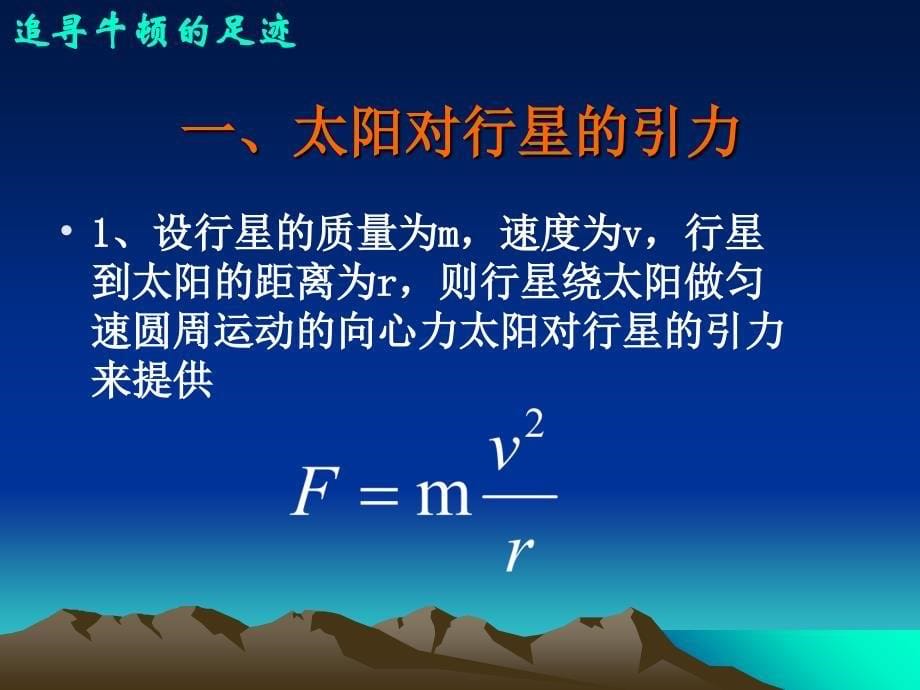 高中物理 6.2 太阳与行星间的引力课件 新人教版必修2.ppt_第5页