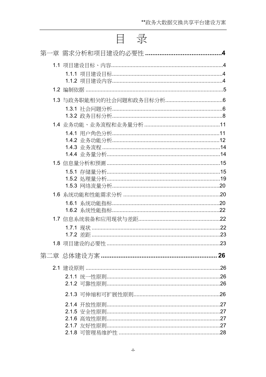 政务大数据交换共享平台建设方案(DOC 145页)_第1页