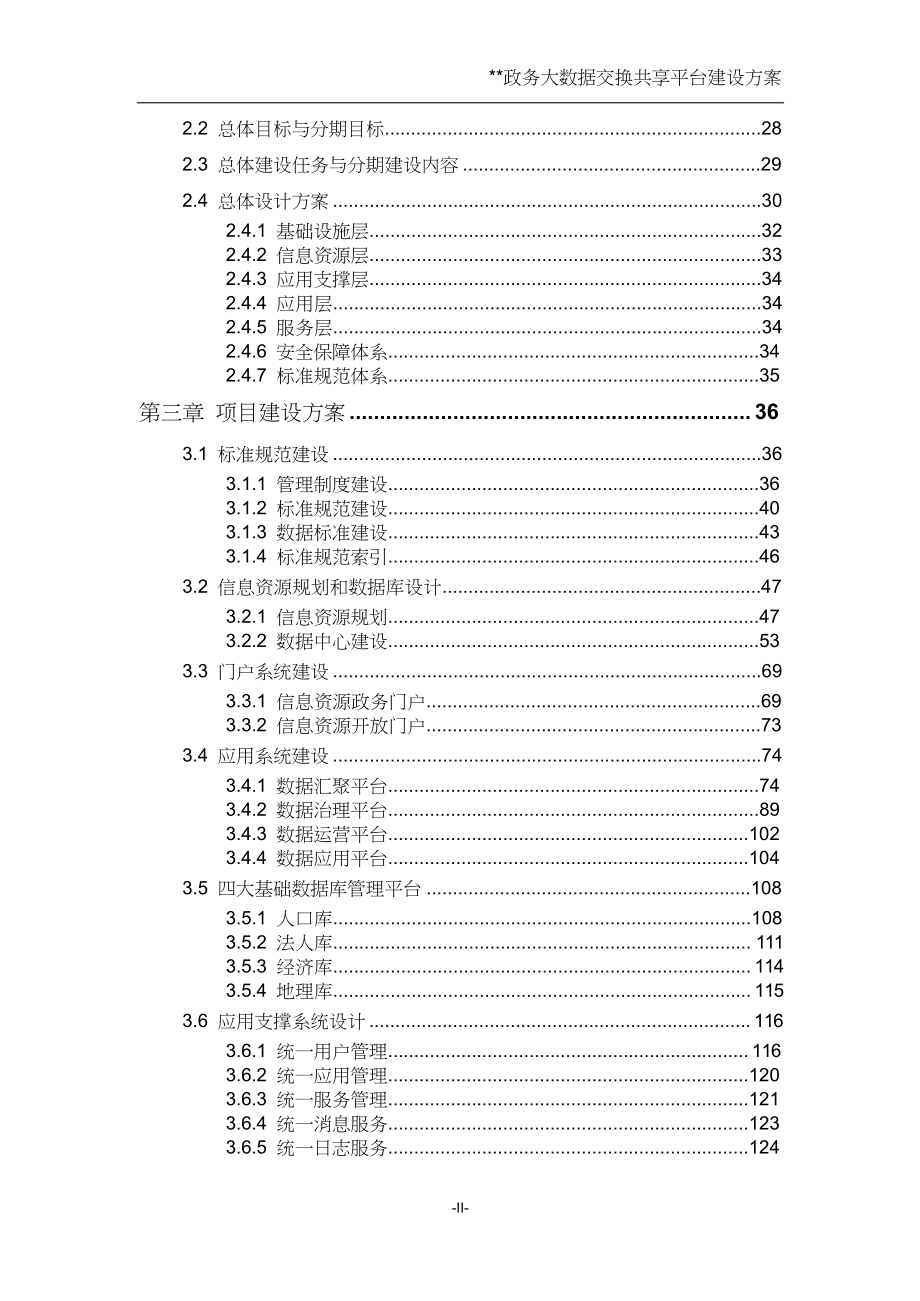 政务大数据交换共享平台建设方案(DOC 145页)_第2页