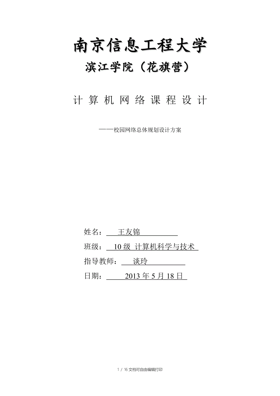 校园网络总体规划设计方案课程设计_第1页