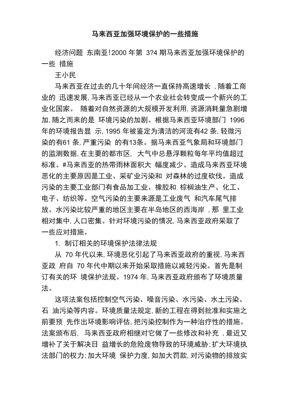 马来西亚加强环境保护的一些措施_第1页