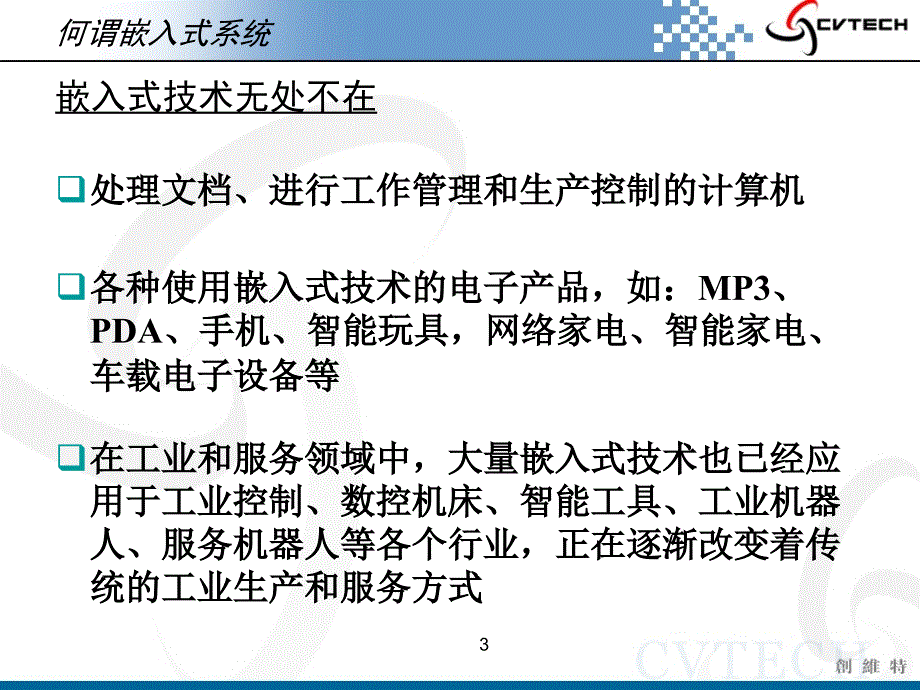 ARM教学系统-01 嵌入式系统简介课件.ppt_第3页