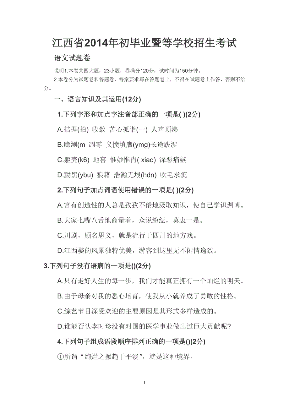 江西省2014年初毕业暨等学校招生试.doc_第1页