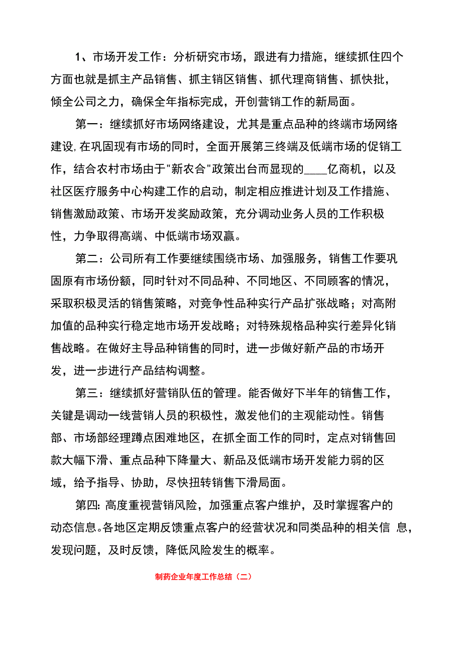 制药企业年度工作总结_第4页