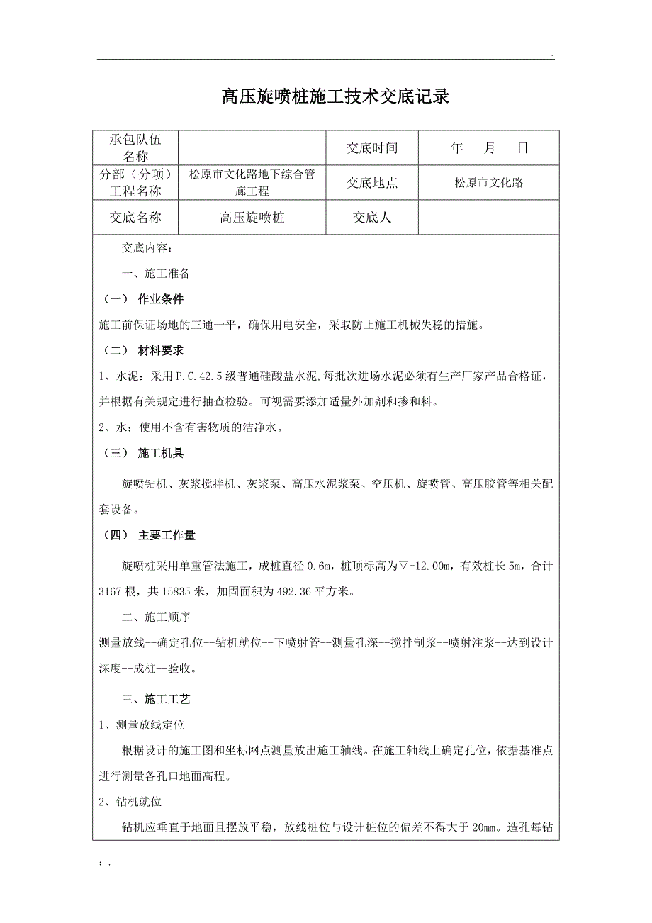 高压旋喷桩技术交底_第1页