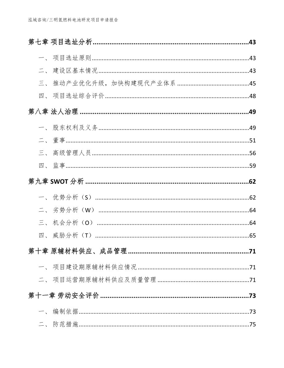 三明氢燃料电池研发项目申请报告_范文模板_第4页