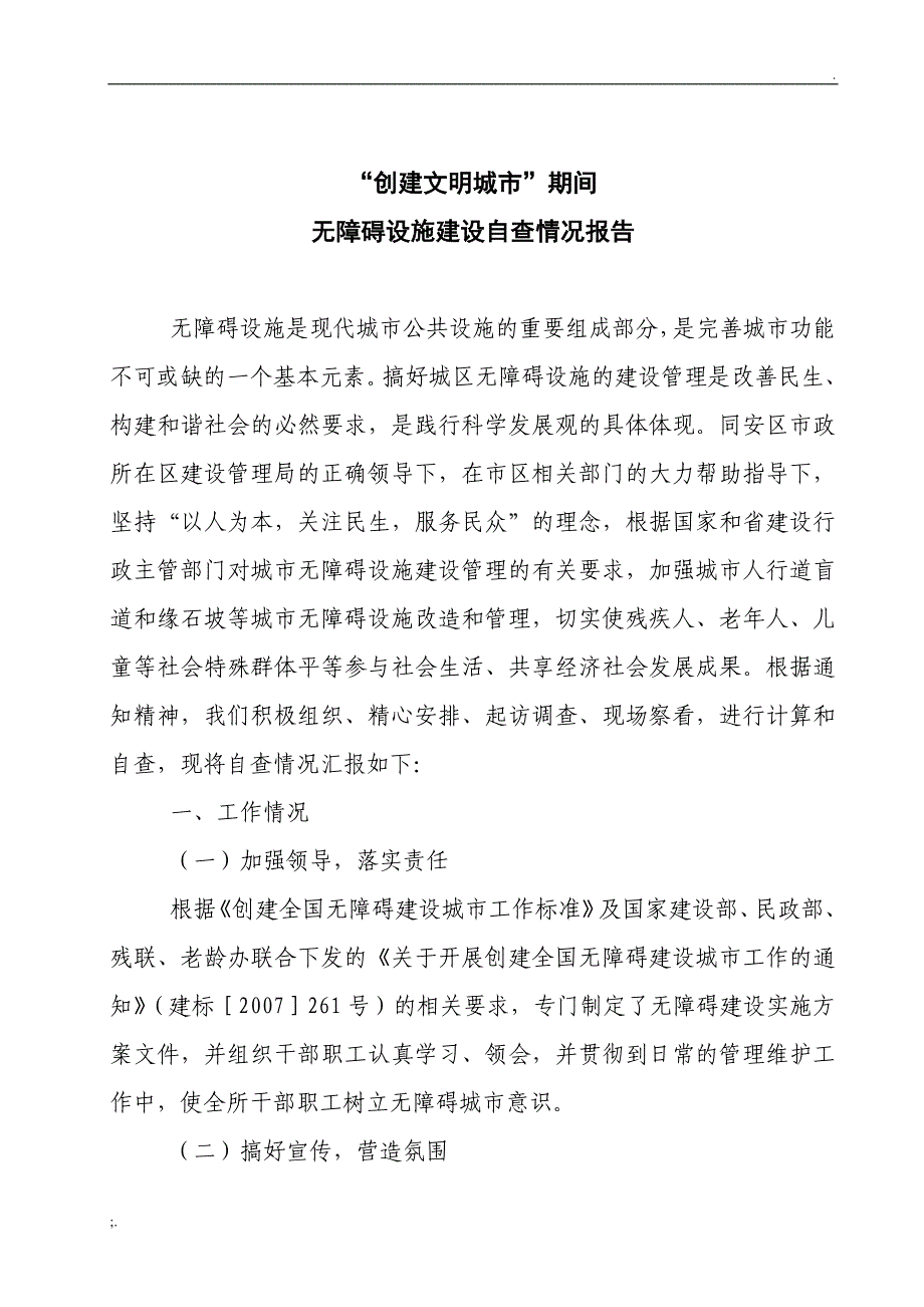 无障碍设施自查自纠报告_第1页