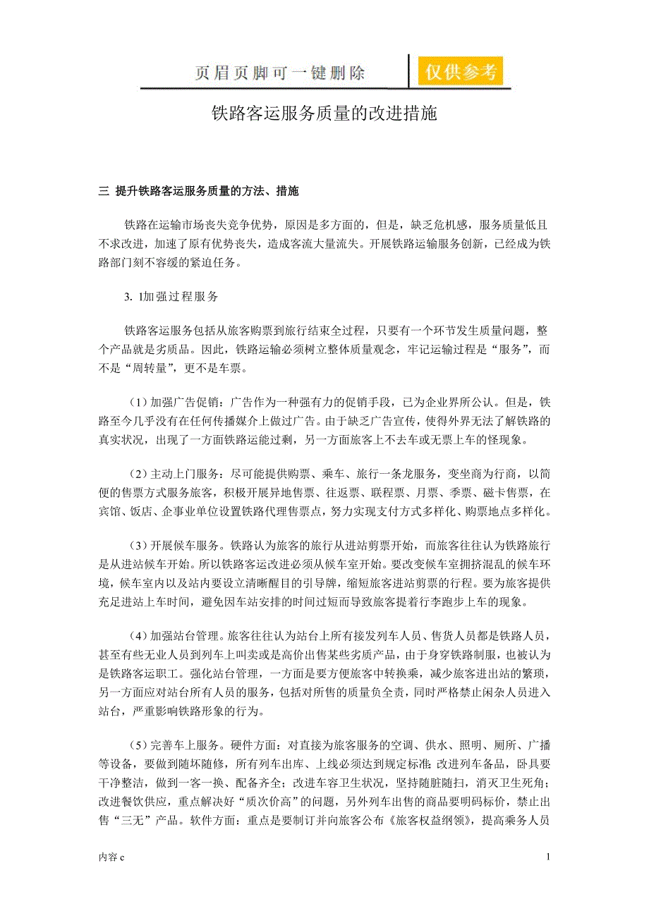 铁路客运服务质量的现状及改进措施稻谷书店_第1页