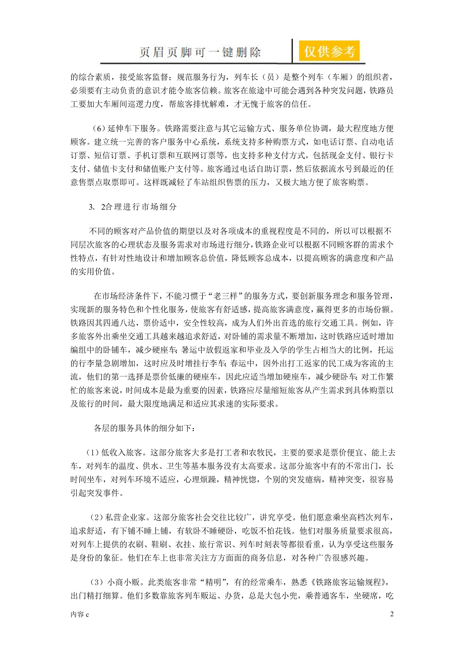 铁路客运服务质量的现状及改进措施稻谷书店_第2页