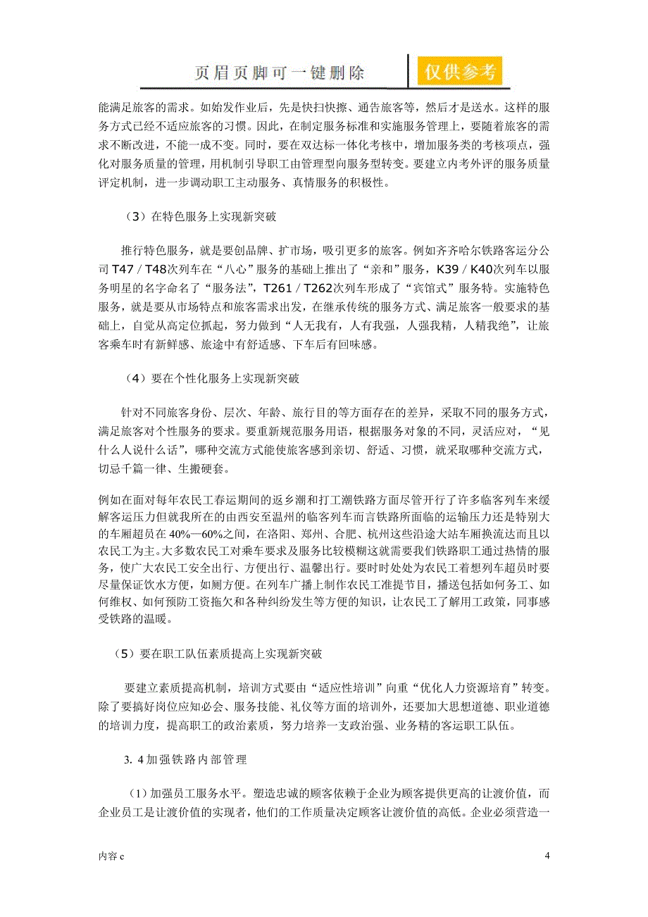 铁路客运服务质量的现状及改进措施稻谷书店_第4页