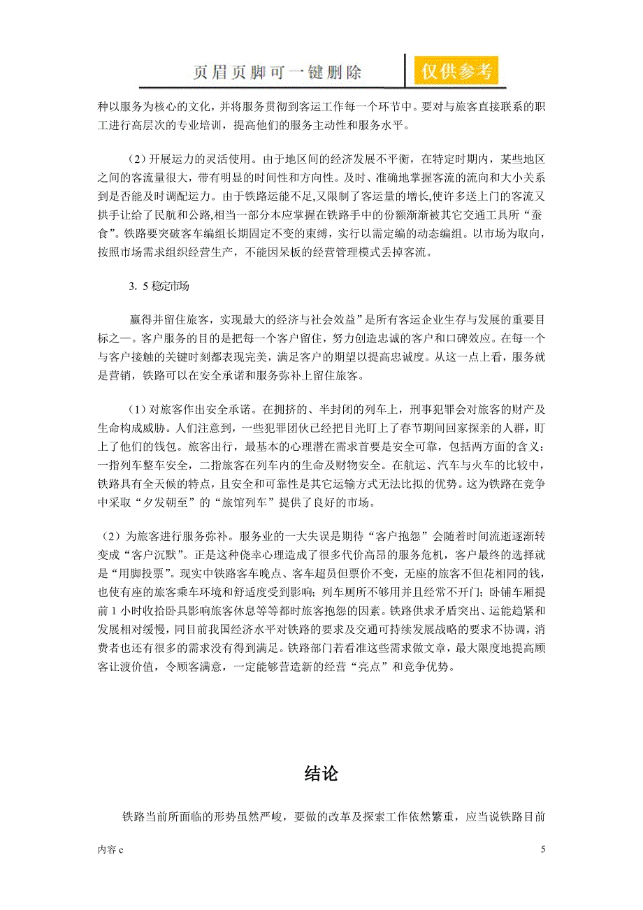 铁路客运服务质量的现状及改进措施稻谷书店_第5页