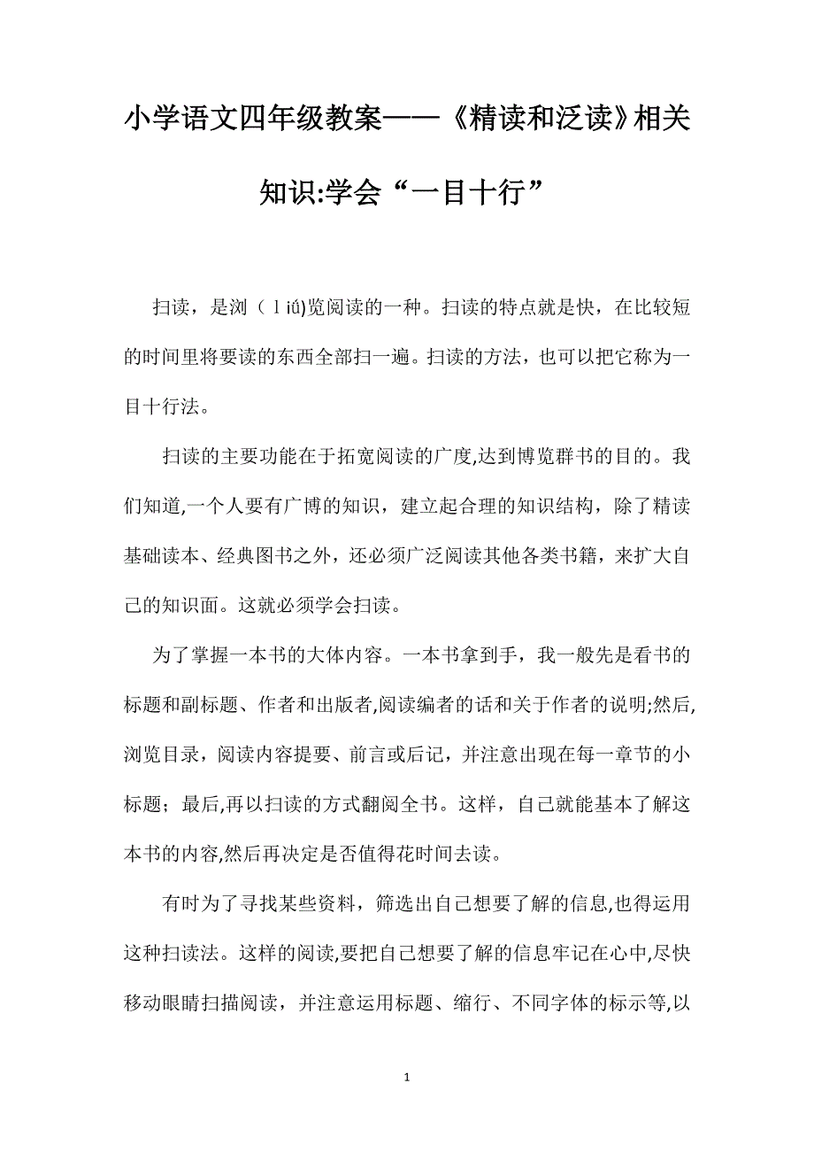 小学语文四年级教案精读和泛读相关知识学会一目十行2_第1页