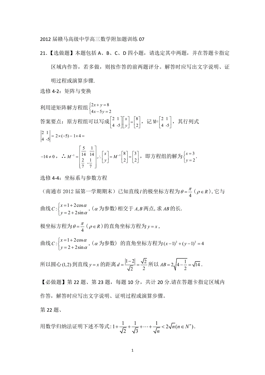 江苏省赣马高级中学2012届高三数学附加题训练07.doc_第1页