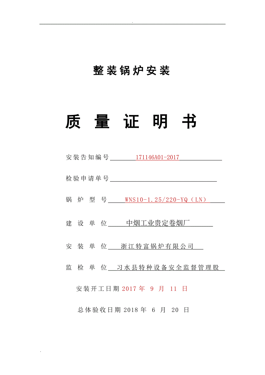 锅炉安装工程竣工资料_第1页