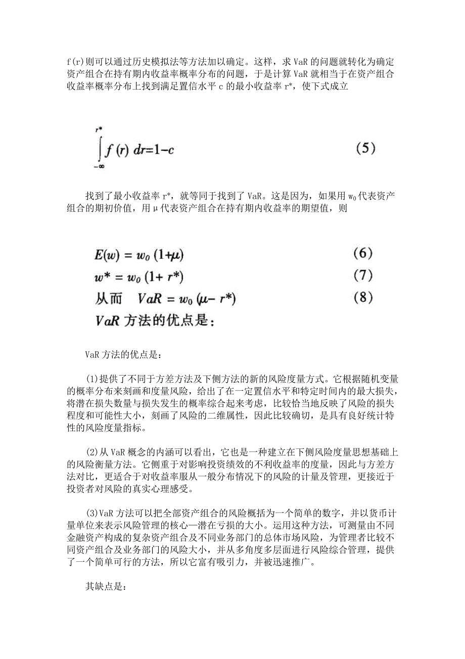 现行金融市场风险度量方法评析.doc_第5页