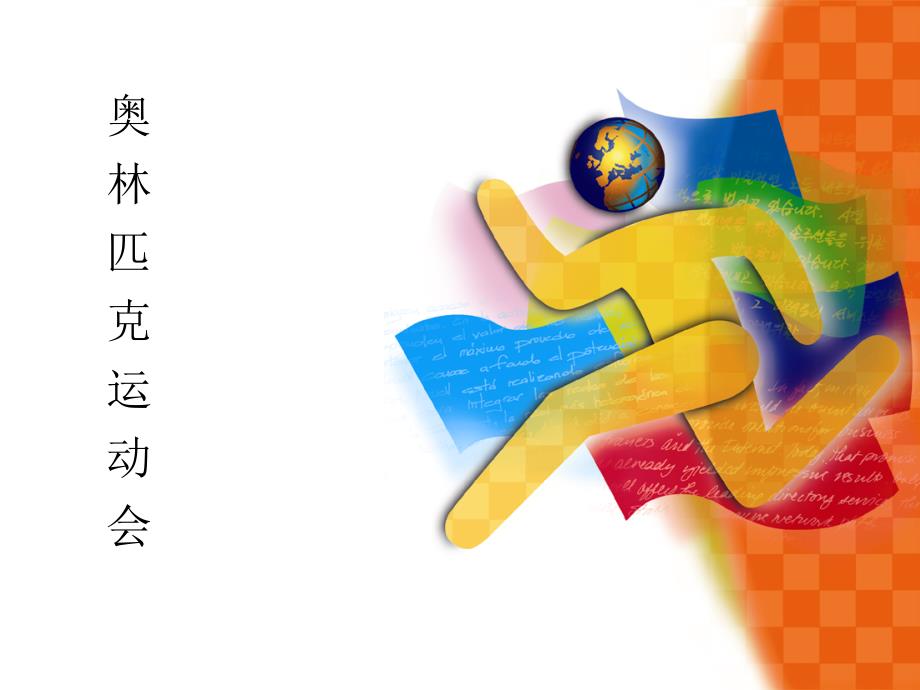 小学体育与健康—奥林匹克运动—教学PPT课件_第1页