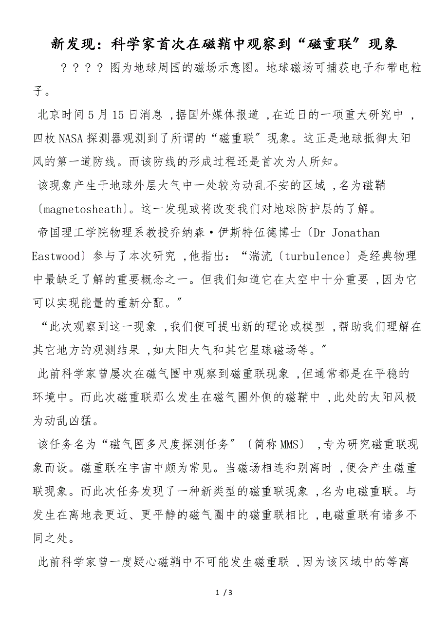 新发现：科学家首次在磁鞘中观察到“磁重联”现象_第1页