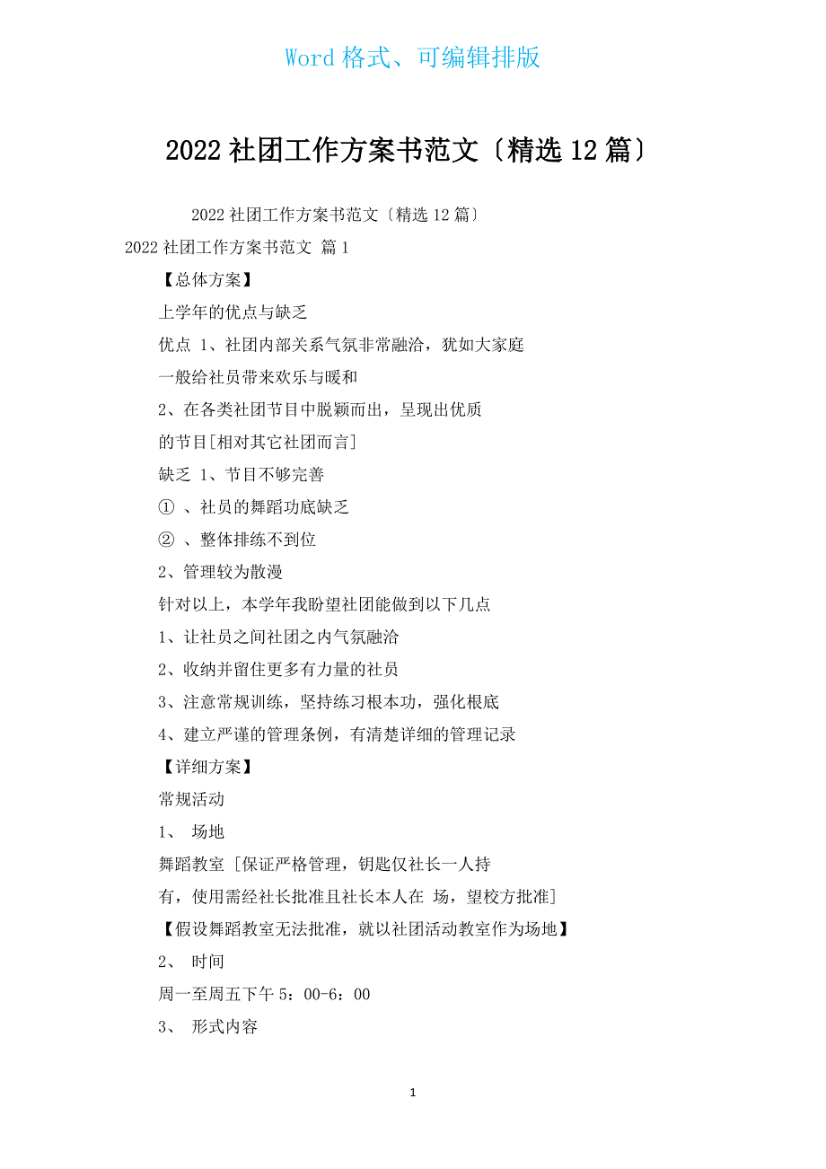 2022社团工作计划书范文（汇编12篇）.docx_第1页