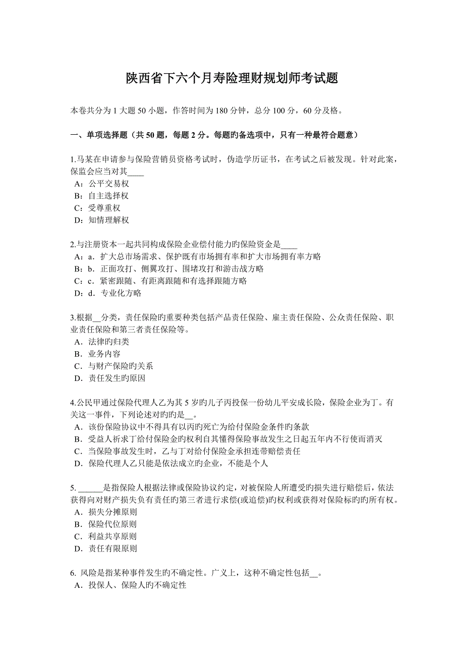 2023年陕西省下半年寿险理财规划师考试题_第1页