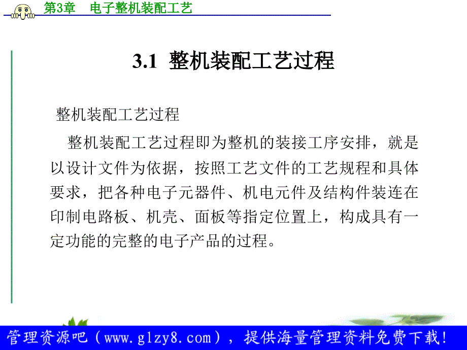 电子产品生产工艺与管理3-电子整机装配工艺_第3页