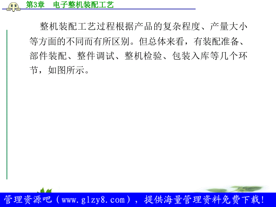 电子产品生产工艺与管理3-电子整机装配工艺_第4页