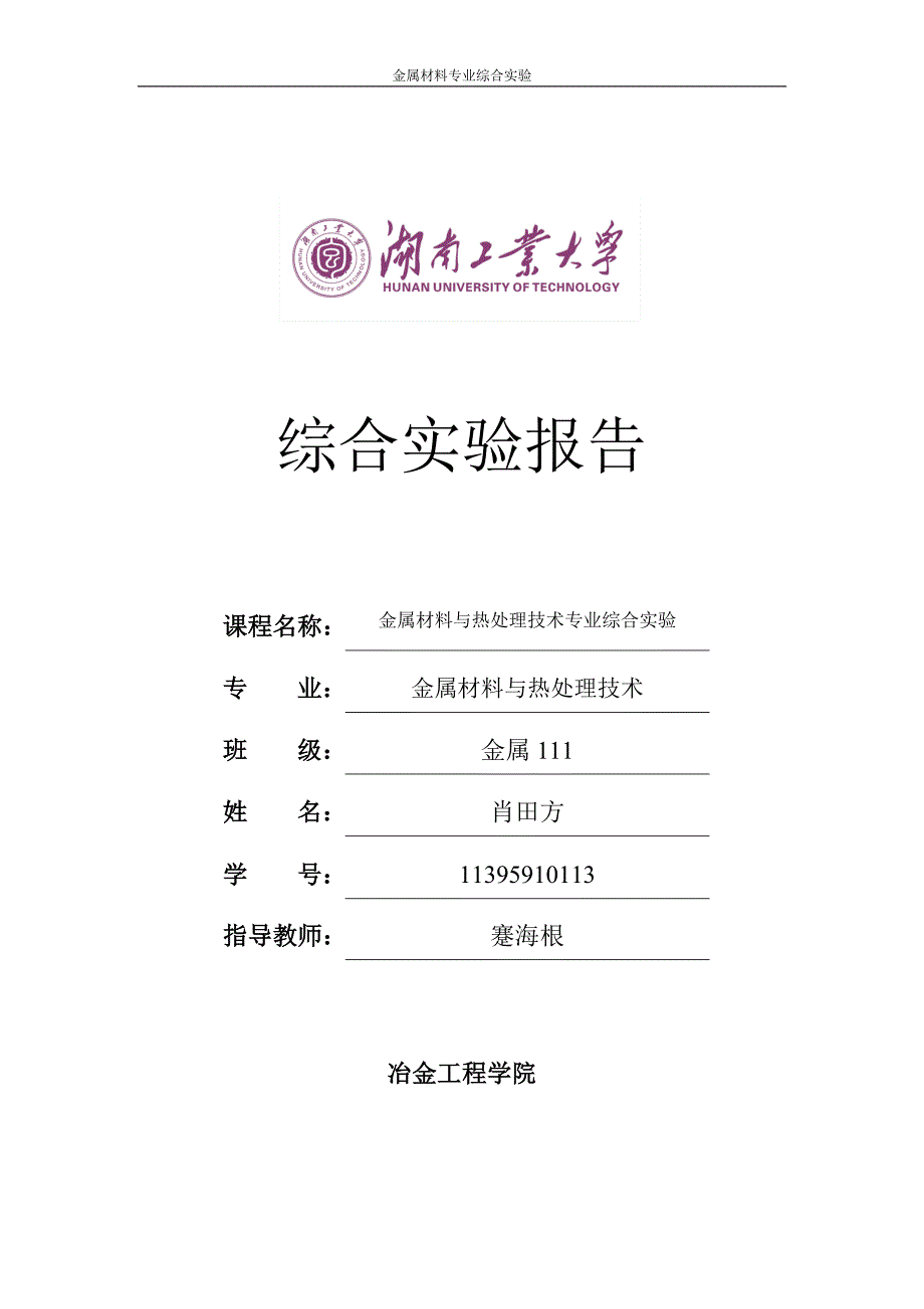 金属材料与热处理技术专业综合实验报告_第1页