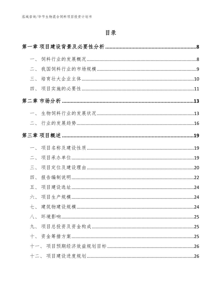 毕节生物混合饲料项目投资计划书【模板】_第2页