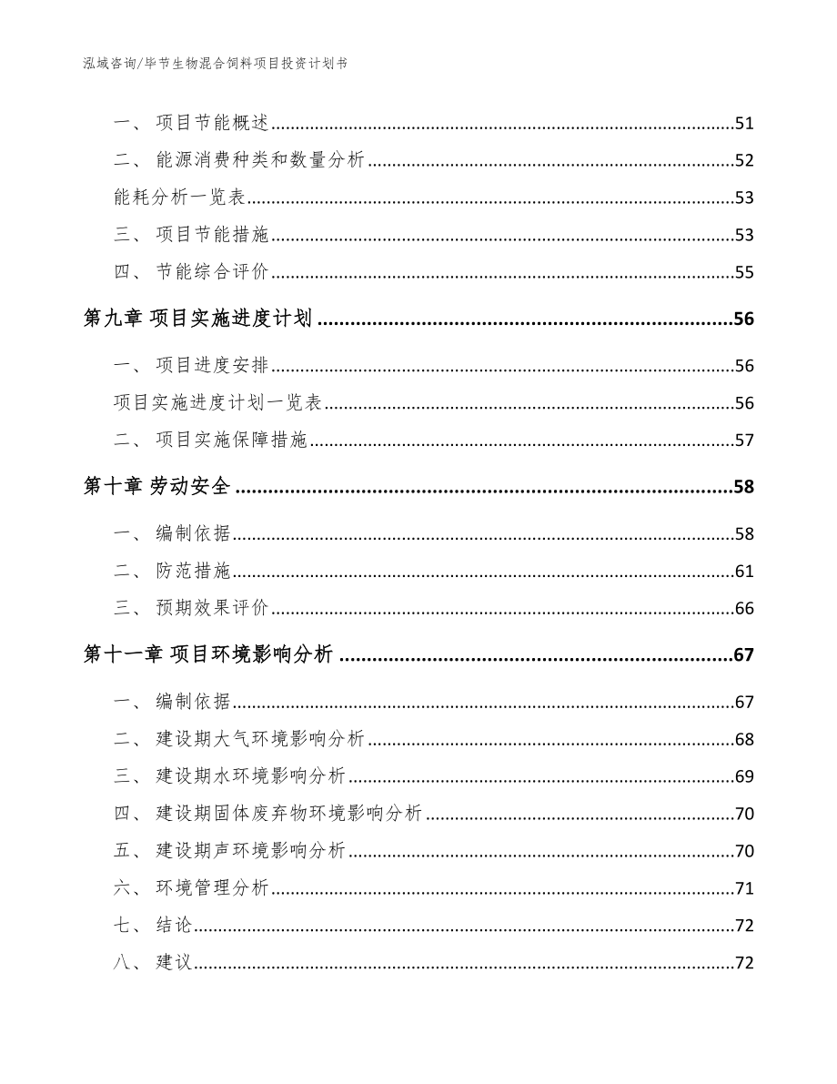 毕节生物混合饲料项目投资计划书【模板】_第4页