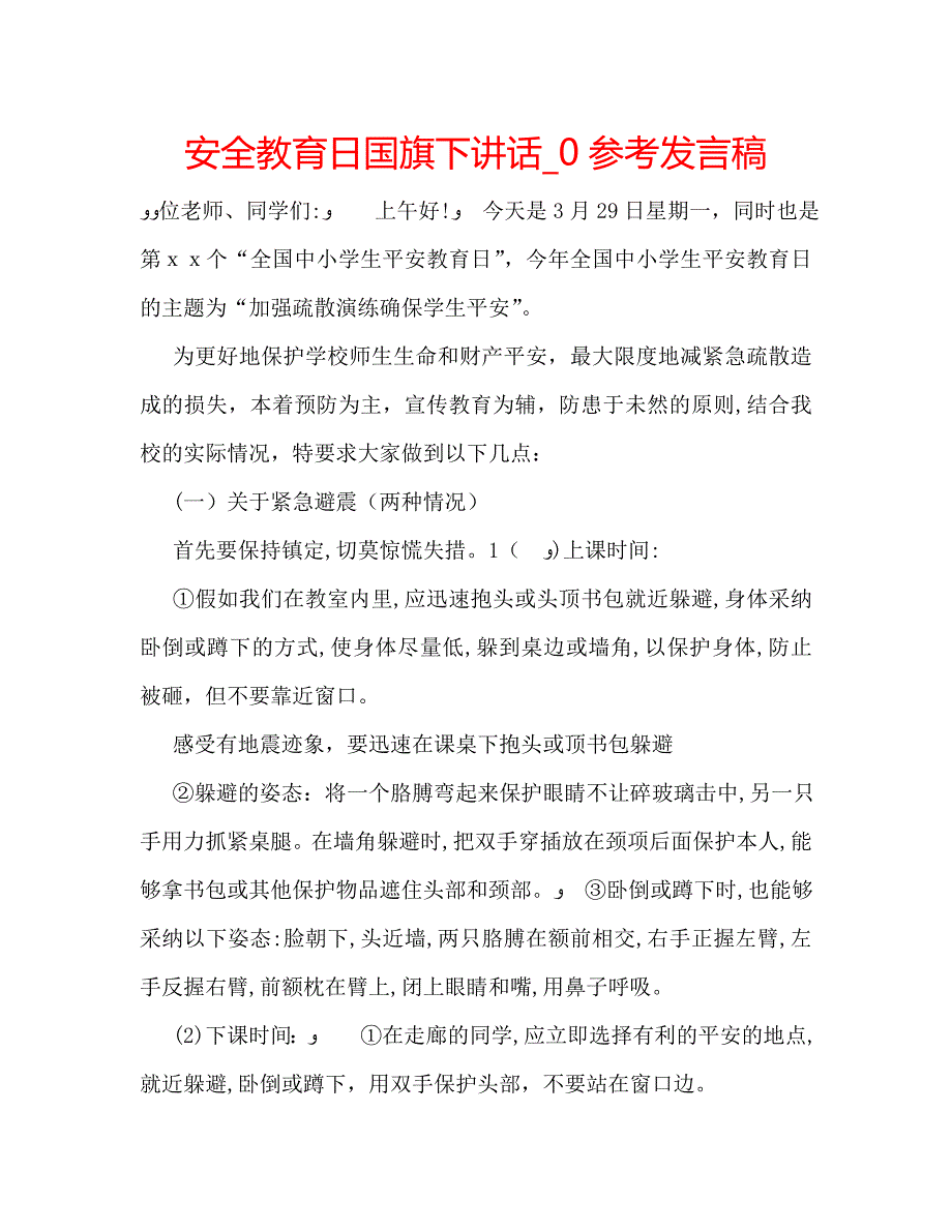 安全教育日国旗下讲话发言稿_第1页