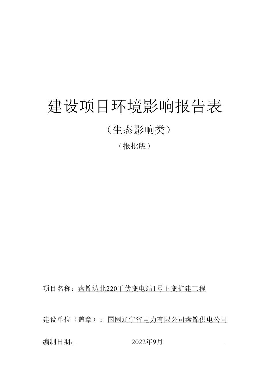 盘锦边北220千伏变电站1号主变扩建工程环评报告.docx_第1页