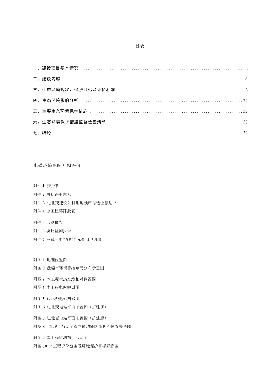 盘锦边北220千伏变电站1号主变扩建工程环评报告.docx_第3页