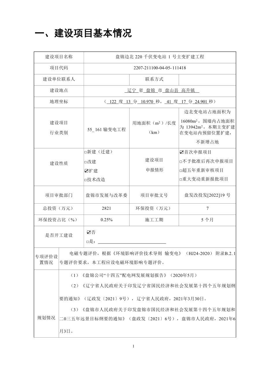 盘锦边北220千伏变电站1号主变扩建工程环评报告.docx_第4页