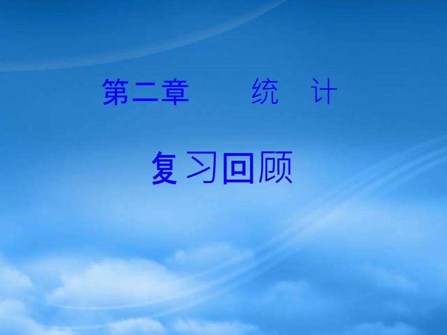 高二数学统计复习回顾 苏教 必修3_第1页