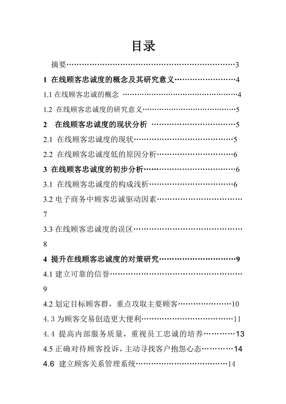 本科毕设论文-—在线顾客忠诚度研究_第4页