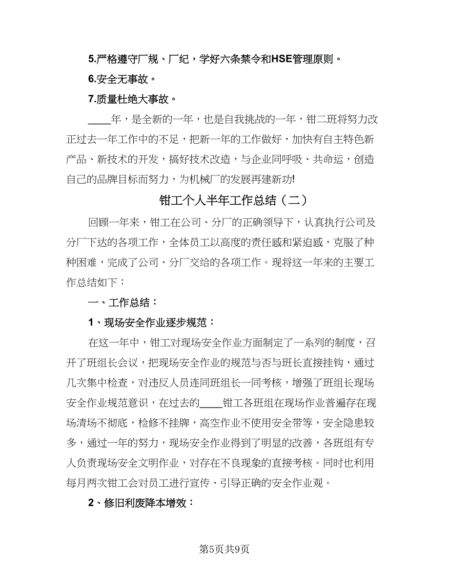 钳工个人半年工作总结（4篇）.doc_第5页