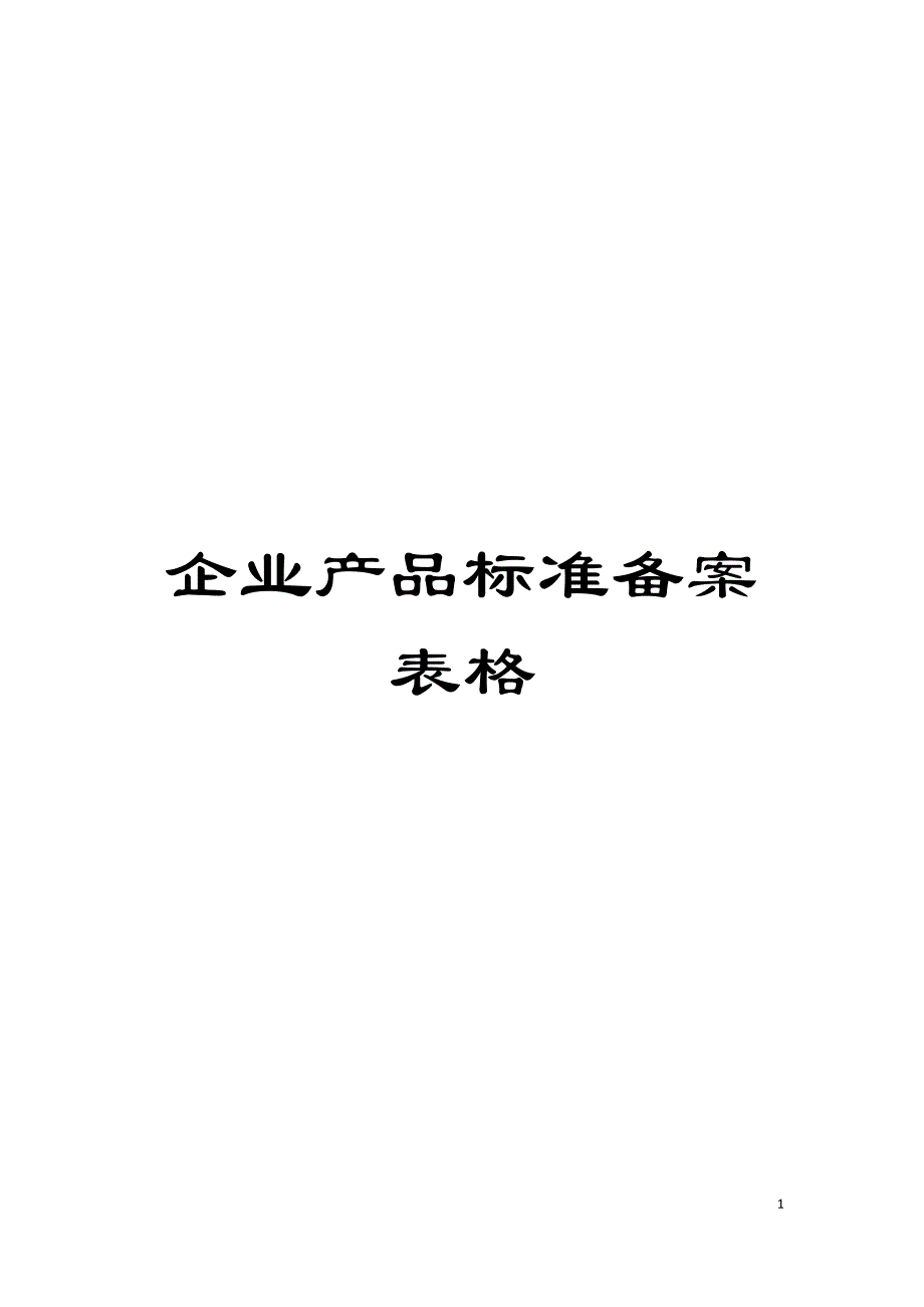 企业产品标准备案表格模板_第1页