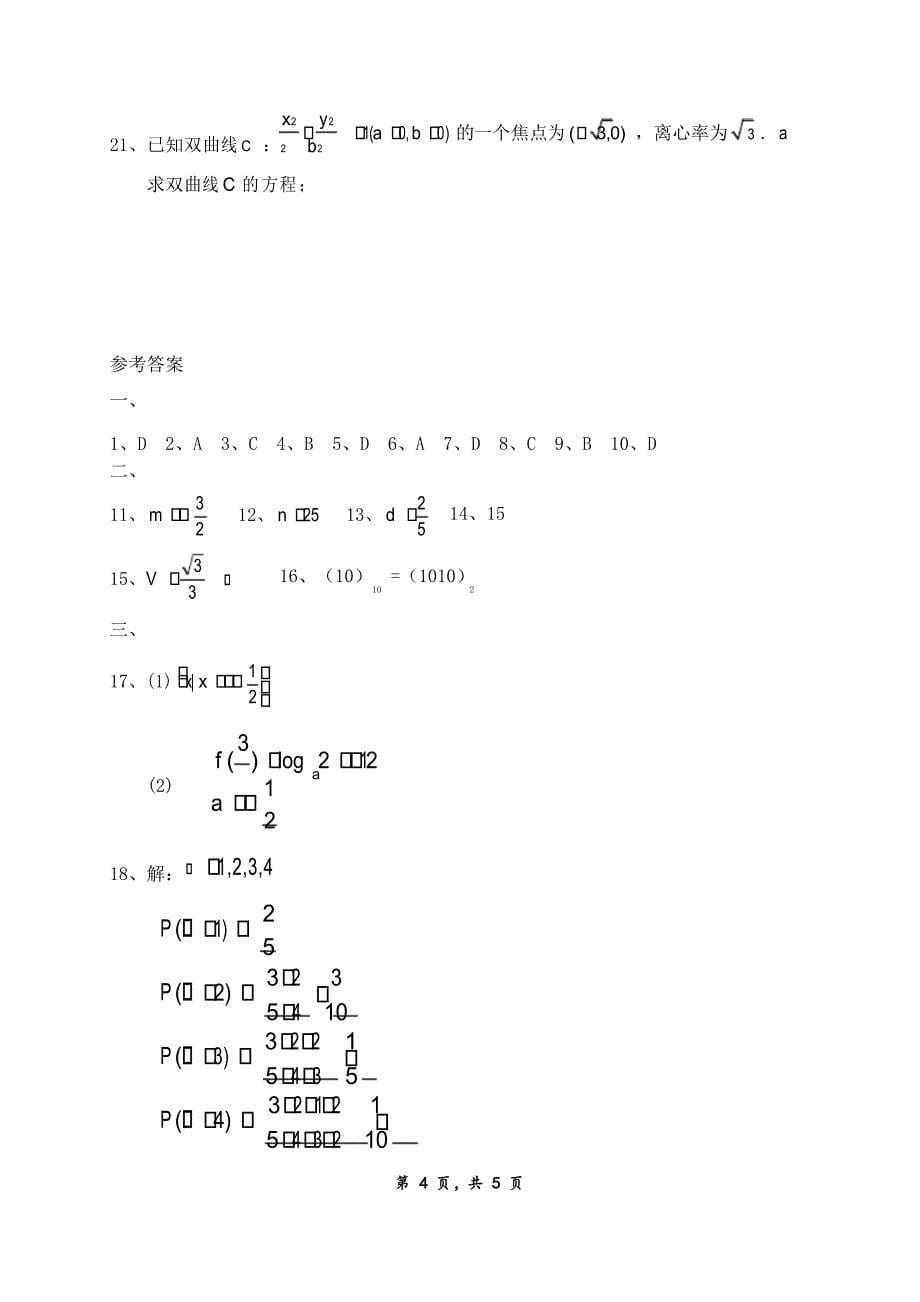 对口升学数学模拟试卷(一)及答案_第5页