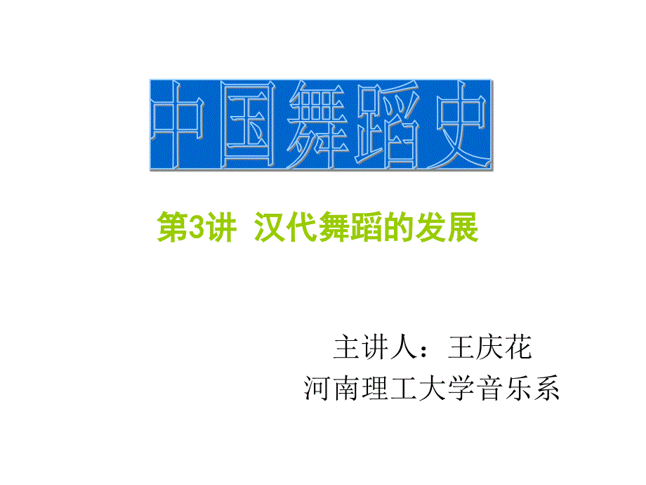 中舞蹈史 第3讲 汉代舞蹈的发展_第1页