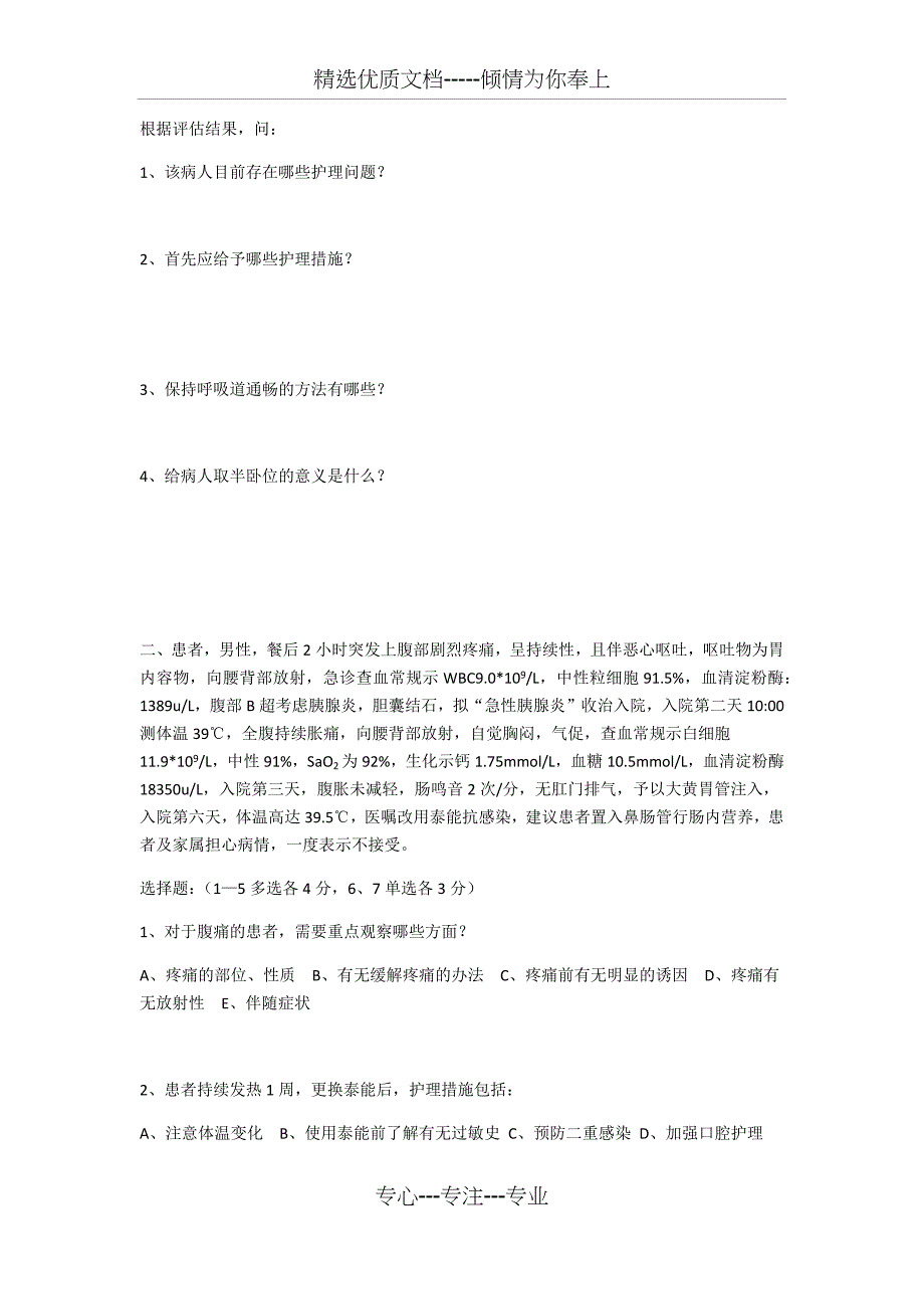 2016年2月份护理三基试卷_第2页