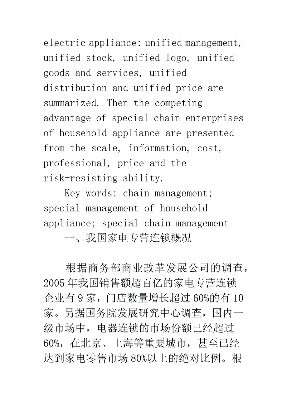 我国家电专营连锁企业的竞争优势分析.docx_第2页