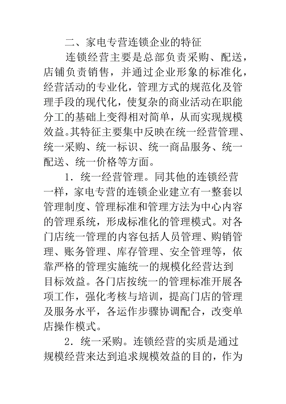 我国家电专营连锁企业的竞争优势分析.docx_第4页