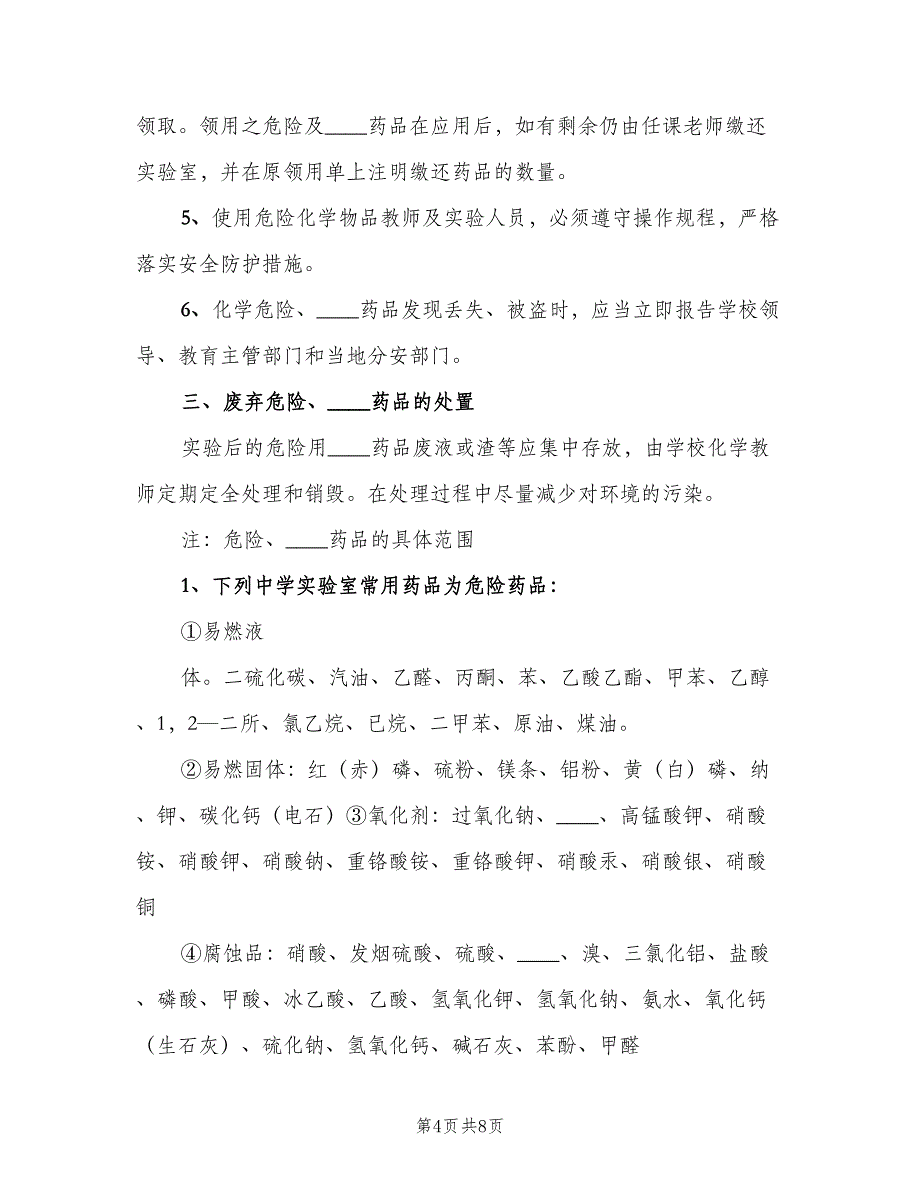 实验教学安全管理制度模板（2篇）.doc_第4页